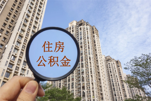 厦门提取公积金每月多少-三亚公积金代办服务