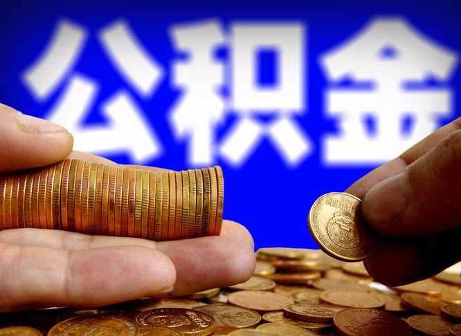 公积金是一定要交的吗-三亚公积金代办平台